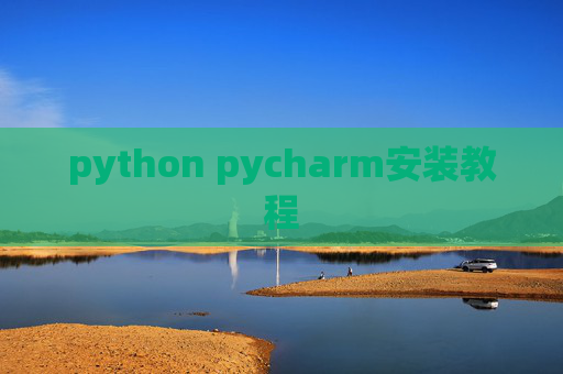 python pycharm安装教程