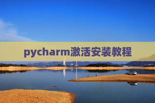 pycharm激活安装教程