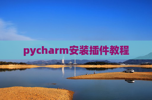 pycharm安装插件教程