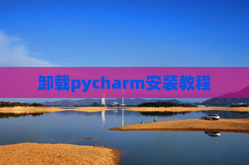 卸载pycharm安装教程